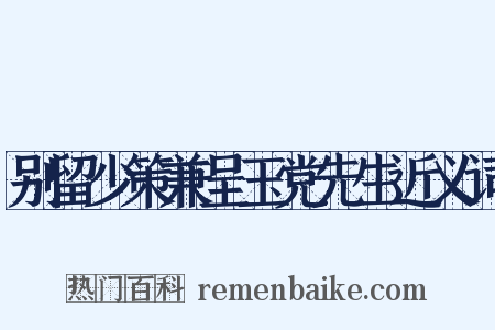 别留少策兼呈玉党先生近义词是什么意思的图片